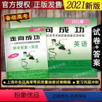 2021 高考二模卷 英语 试卷+答案 上海 [正版]2021年版 走向成功 高考二模卷英语(试卷+参考答案) 20