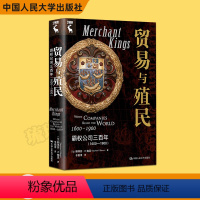 [正版]贸易与殖民:霸权公司三百年(1600—1900)[加]斯蒂芬·R.鲍恩(Stephen·R. Bown)中国人