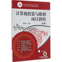 正版新书]计算机组装与维修项目教程(第2版)葛勇平97871115537