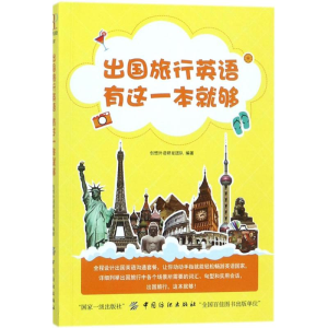 醉染图书出国旅行英语 有这一本就够!9787518042678