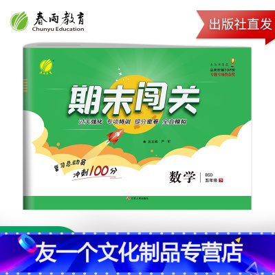 [友一个正版]2021年春 小学数学期末闯关五年级下册北师大版 小学数学五年级下册BSD版期末冲刺100分同步训练全真