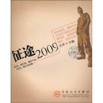正版新书]征途2009宁醉9787530652497