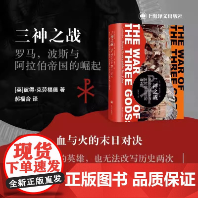 [正版]三神之战:罗马,波斯与阿拉伯帝国的崛起血与火的末日对决—— 逆天改 彼得·克劳福德 上海译文出版