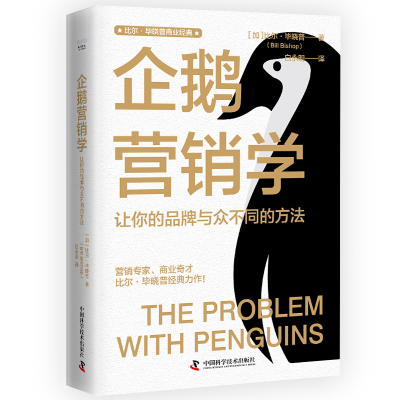 正版新书]企鹅营销学 让你的品牌与众不同的方法(加)比尔·毕晓普