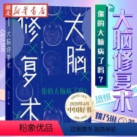 [正版]大脑修复术 姚乃琳 著 2020年4月中国好书 应对压力强迫症拖延症社交恐惧症心理困境 出版书店科普读物书店图