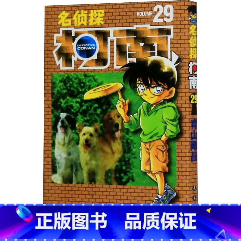 [正版]名侦探柯南 29 (日)青山刚昌 著 青文 译 漫画书籍少儿 书店图书籍 长春出版社