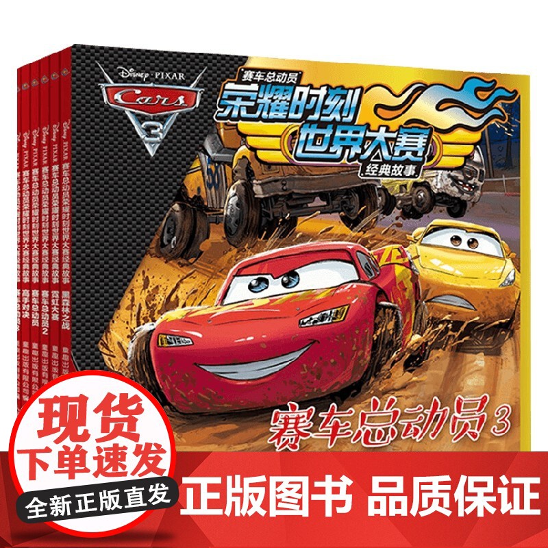 赛车总动员荣耀时刻世界大赛经典故事 6册 3-6岁 迪士尼 著 动漫卡通