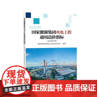 国家能源集团火电工程通用造价指标(2024年水平)