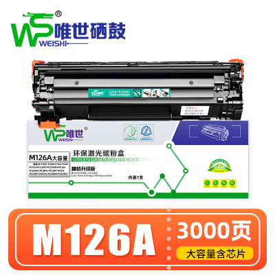 唯世 硒鼓M126A 支