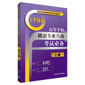 醉染图书高等学校俄语专业八级词汇篇9787513507431