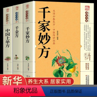 [正版]全套3册中国土单方千家妙方千金方原版家庭实用百科全书养生大系民间养生中国土单方民间偏方中医养生入门书籍非解放军