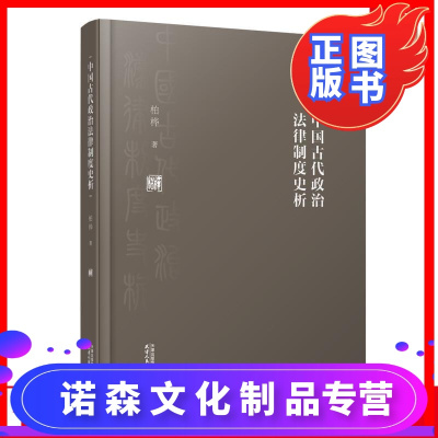 正版中国古代政治法律制度史析柏桦