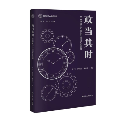 正版新书]政当其时——中国政治学的理论视野张兰、欧阳星、陈若