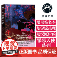 (限量签名版) 沉香劫中劫(蜘蛛文库系列) 午晔 浙江文艺出版社 正版书籍