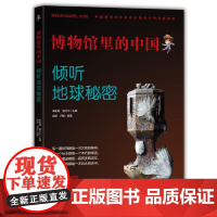 博物馆里的中国:破译化石密码(大字版)