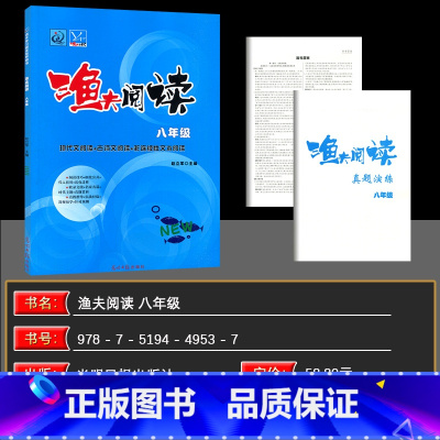 语文 八年级/初中二年级 [正版]2025版渔夫阅读八年级 初中语文阅读理解训练题 现代文阅读 8年级语文阅读理解专项答
