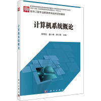 计算机系统概论