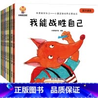 [大本]儿童逆商培养启蒙绘本 全8册 [正版]情绪管理与逆商培养儿童绘本全8册挫折教育启蒙认知早教书籍童书0-3到4-5