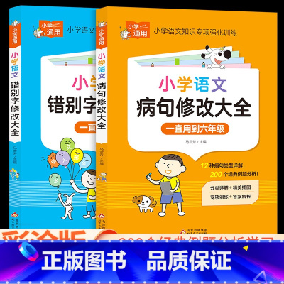 [共2本小学通用]病句修改+错别字修改大全 小学通用 [正版]孟建平小学语文高要求阅读低段中段高段记事写人散文名著说明文