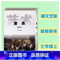 音乐教师用书 七年级上册 [正版]2024审定2024秋湘艺版湘教版初中音乐教师用书七年级上册湘教音乐教参7上册湖南文艺