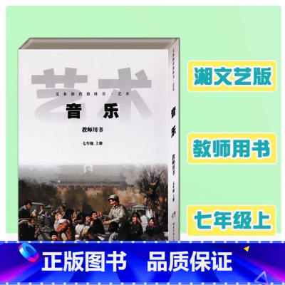 音乐教师用书 七年级上册 [正版]2024审定2024秋湘艺版湘教版初中音乐教师用书七年级上册湘教音乐教参7上册湖南文艺