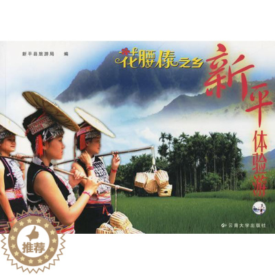 [醉染正版]RT69 花腰傣之乡·新平体验游:[中英文本]云南大学出版社旅游地图图书书籍