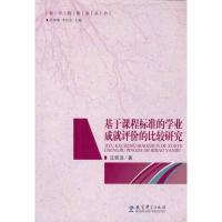 [M]基于课程标准的学业成就评价的比较研究/教学新探索丛书-9787504148896