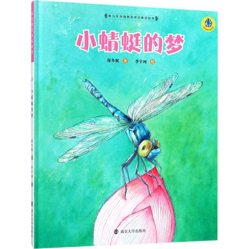 音像小蜻蜓的梦保冬妮 著;李宇珂 绘