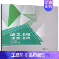 [正版] 线性代数 概率论与数理统计作业集 吴刘仓 高等学校社会科学发展研究 理学类书籍高等教育出版社9787040