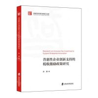 [N]普惠性企业创新支持的税收激励政策研究/国家社科基金项目文库-9787552043648