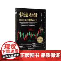 快速看盘(经典技术的108种图谱图解版)