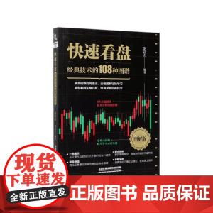 快速看盘(经典技术的108种图谱图解版)