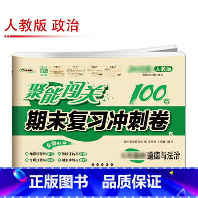 [人教版]道德与法治 九年级下 [正版]聚能闯关初中期末复习冲刺卷100分国一上册试卷测试卷全套八九年级上下册初一二三语