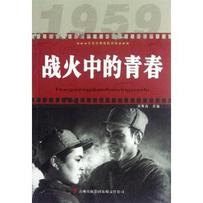正版新书]战火中的青春/红色经典电影阅读改编:刘帅甫9787546388