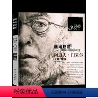 [正版] 画坛巨匠 阿道夫门采尔(人物素描)零基础素描基础教程 素描书素描教程入门 初学者素描人物静物头像素描的诀窍素