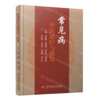 [N]常见病中医治疗与康复(精)-9787543989504