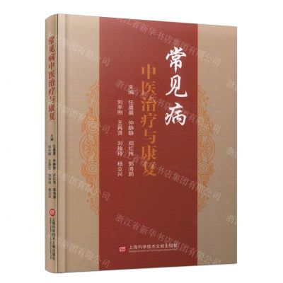 [N]常见病中医治疗与康复(精)-9787543989504