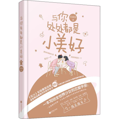 醉染图书与你处处都是小美好9787559422040