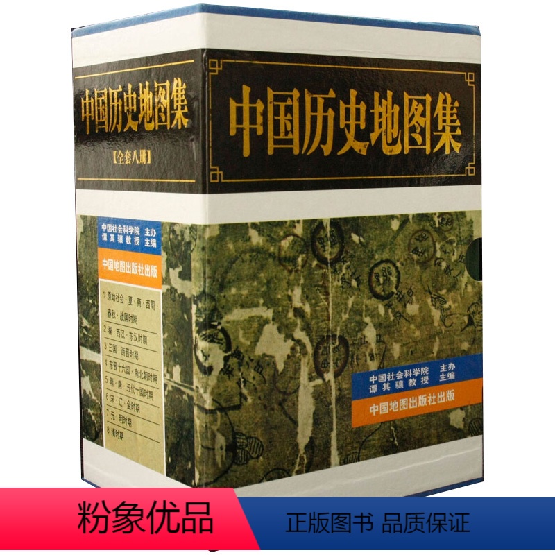 [正版]中国历史地图集 (全八册) 谭其骧著 精装考古文物研究工具书籍 夏商周春秋战国秦汉三国两晋南北朝隋唐宋辽金