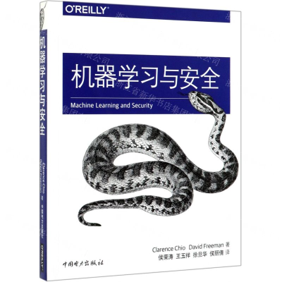[N]机器学习与安全-9787519830045