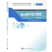 [N]Java程序设计教程(修订版高职高专电子信息类系列教材)-9787030607638