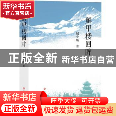 正版 解甲楼回眸 屈全绳著 四川人民出版社 9787220131905 书籍