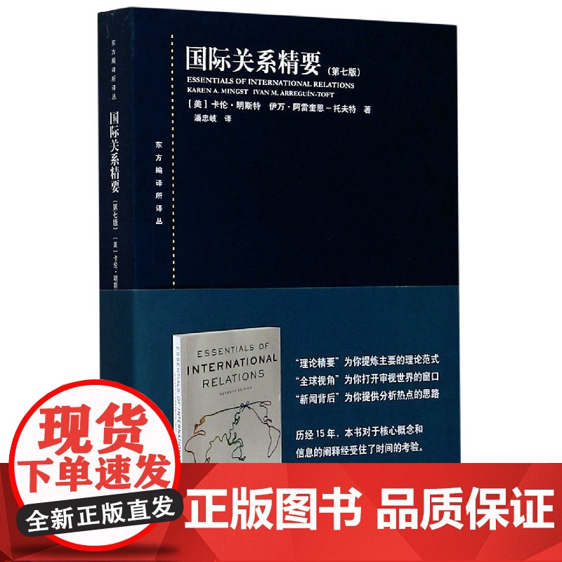 国际关系精要 第七版 东方编译所译丛 卡伦·明斯特等 著 法律