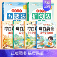 [培养晨读好习惯]五感法+扩句法晨读+每日晨读4本 小学通用 [正版]小学语文扩句法每日晨读337五感法看图写话一二年级