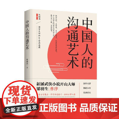 中国人的沟通艺术 陈耀南 著 历史
