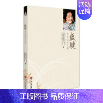 [正版] 盛婕先生追思文集 中国文学艺术界联合会 书店传记 书籍 畅想书