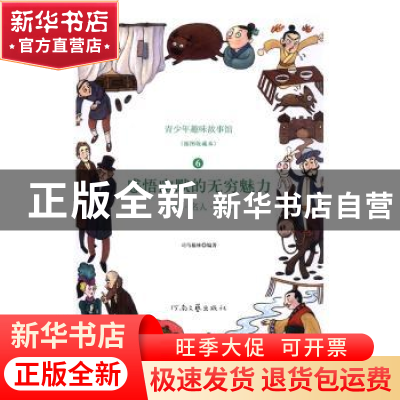 正版 感悟幽默的无穷魅力:百姓·名人·怪人 司马榆林编著 河南文艺