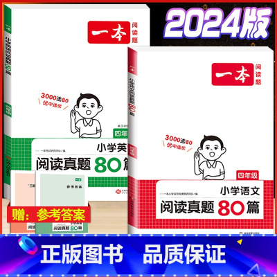 [语文+英语] 阅读真题80篇四年级(2本套) 小学通用 [正版]2024版小学生语文+英语阅读真题80篇人教版1-6年