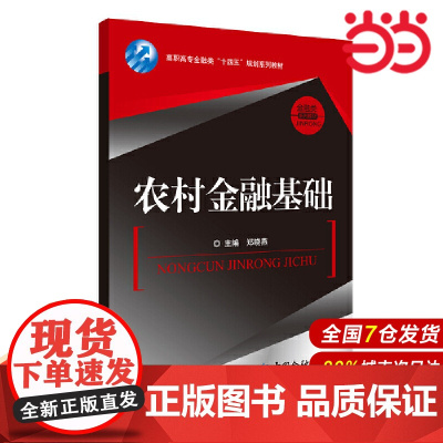农村金融基础.郑晓燕 主编/9787522012599中国金融出版社