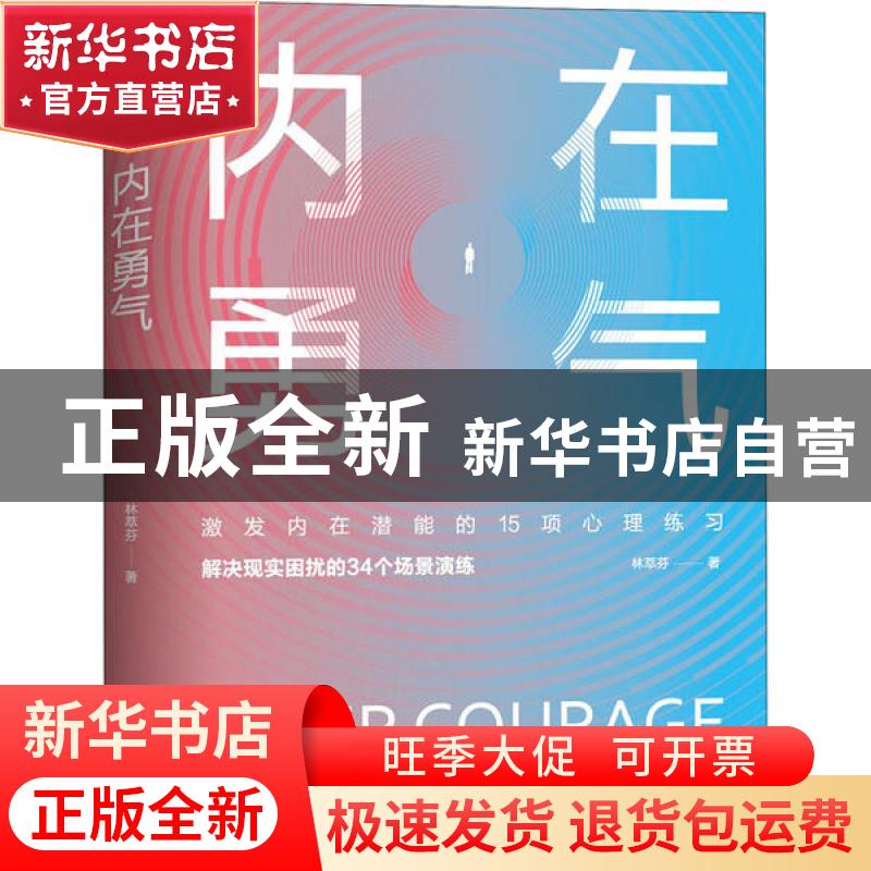 正版 内在勇气 林萃芬 群言出版社 9787519305871 书籍
